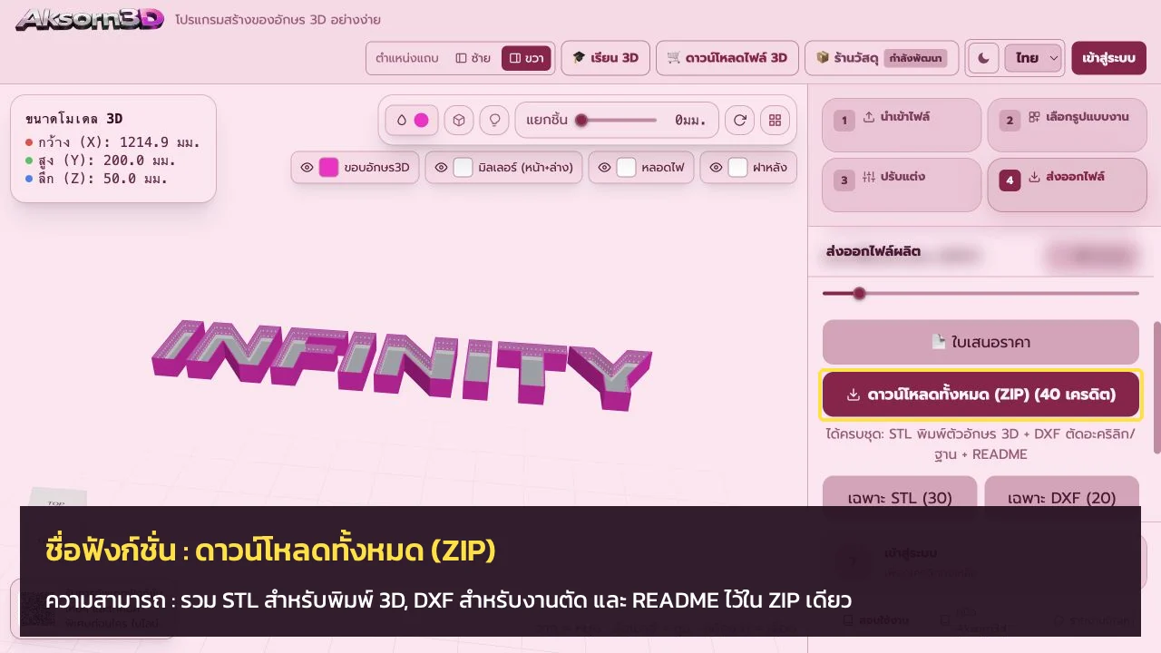 หน้าจอโปรแกรม Aksorn3D ขณะใช้ฟังก์ชั่นดาวน์โหลดทั้งหมด (ZIP) — รวม STL สำหรับพิมพ์ 3D, DXF สำหรับงานตัด และ README ไว้ใน ZIP เดียว
