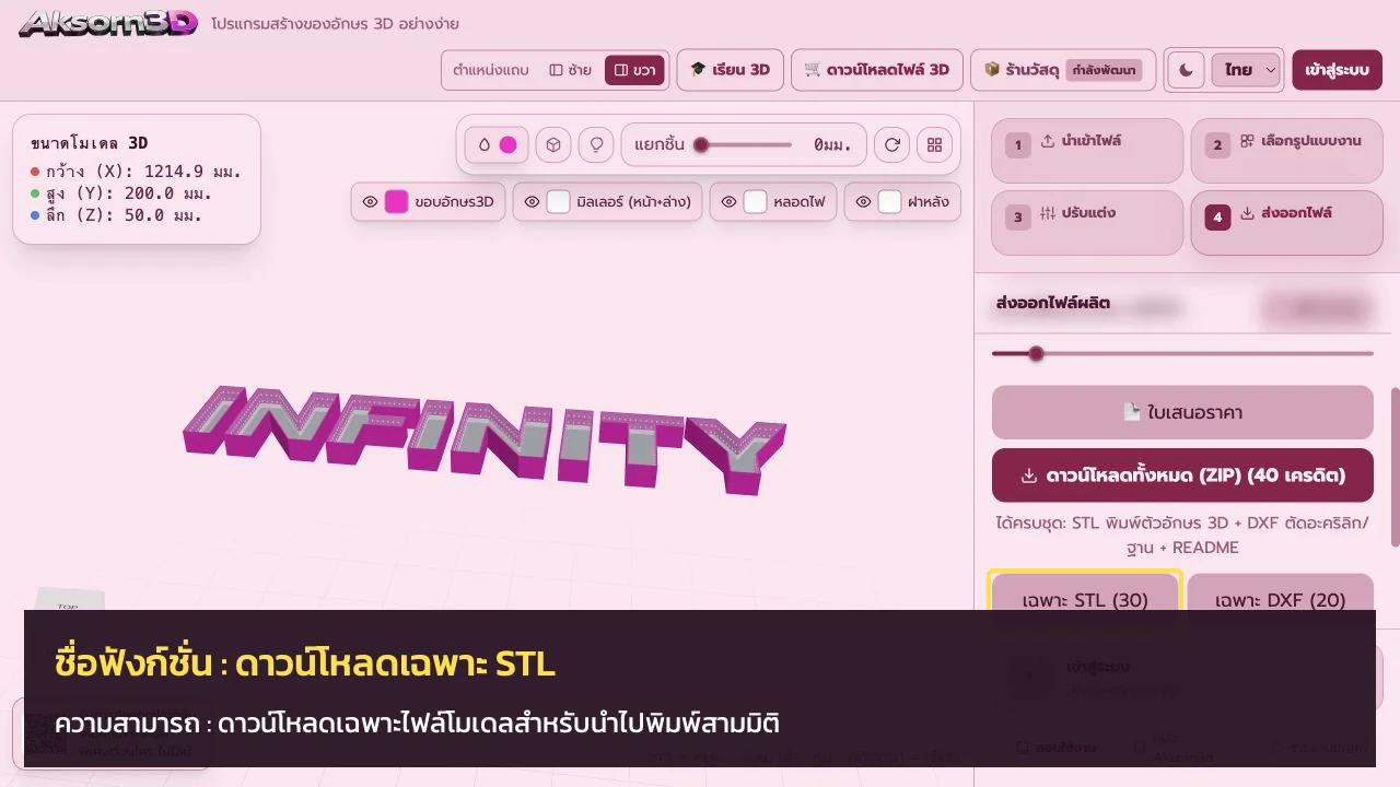 หน้าจอโปรแกรม Aksorn3D ขณะใช้ฟังก์ชั่นดาวน์โหลดเฉพาะ STL — ดาวน์โหลดเฉพาะไฟล์โมเดลสำหรับนำไปพิมพ์สามมิติ