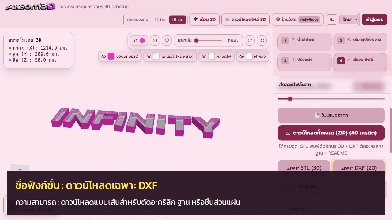 หน้าจอโปรแกรม Aksorn3D ขณะใช้ฟังก์ชั่นดาวน์โหลดเฉพาะ DXF — ดาวน์โหลดแบบเส้นสำหรับตัดอะคริลิก ฐาน หรือชิ้นส่วนแผ่น