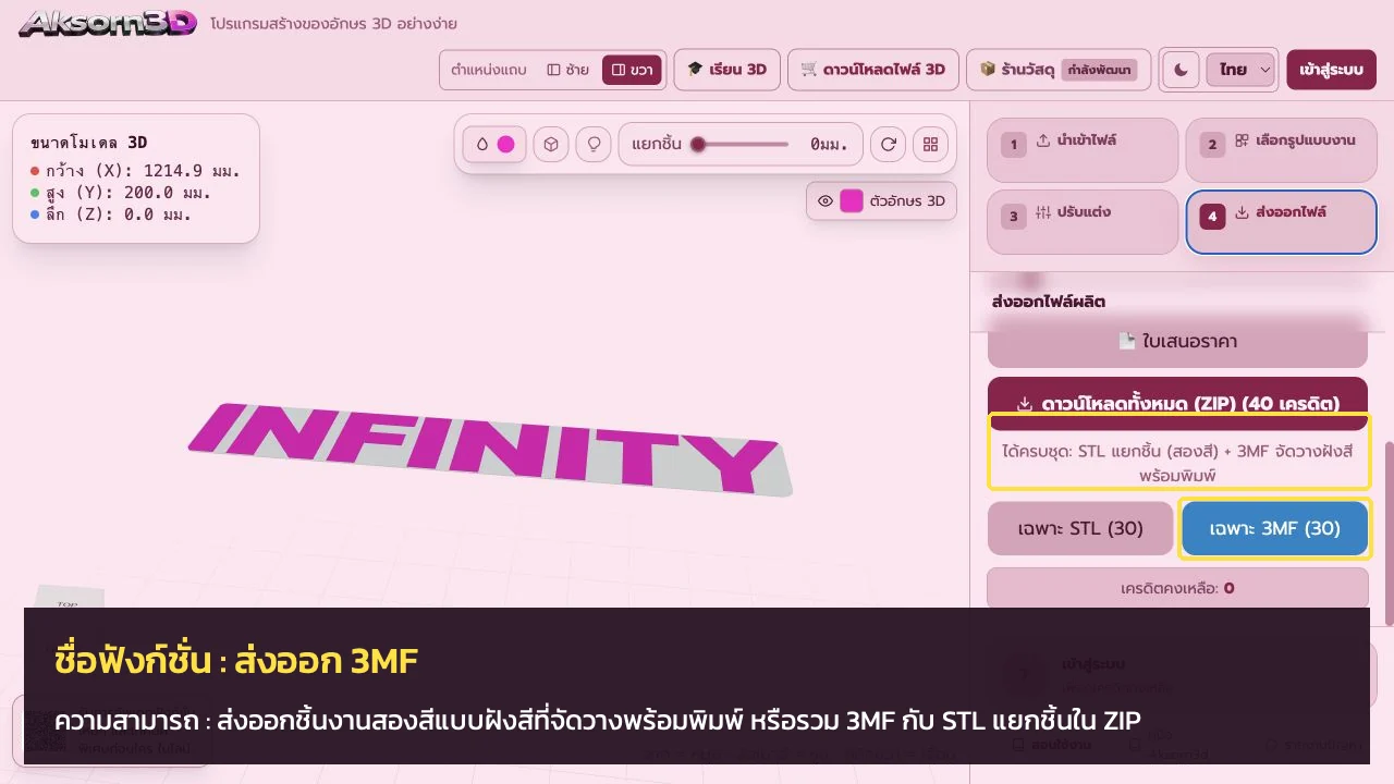 หน้าจอโปรแกรม Aksorn3D ขณะใช้ฟังก์ชั่นส่งออก 3MF — ส่งออกชิ้นงานสองสีแบบฝังสีที่จัดวางพร้อมพิมพ์ หรือรวม 3MF กับ STL แยกชั้นใน ZIP