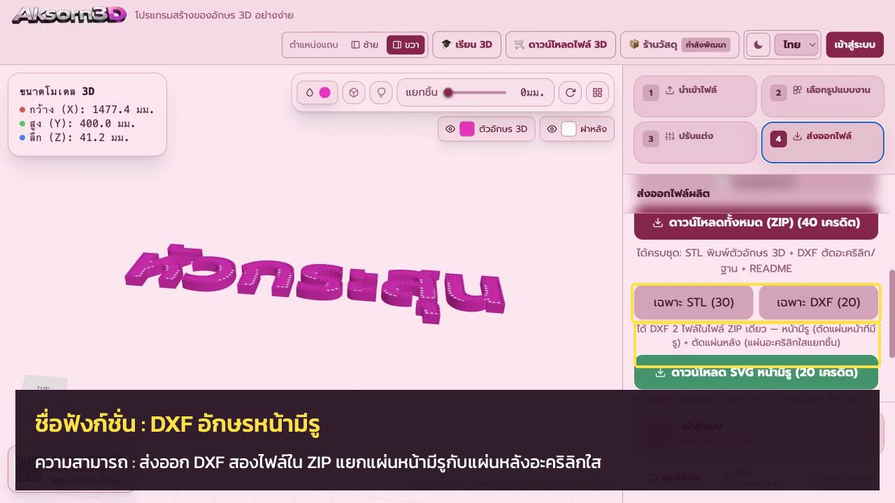 หน้าจอโปรแกรม Aksorn3D ขณะใช้ฟังก์ชั่นDXF อักษรหน้ามีรู — ส่งออก DXF สองไฟล์ใน ZIP แยกแผ่นหน้ามีรูกับแผ่นหลังอะคริลิกใส