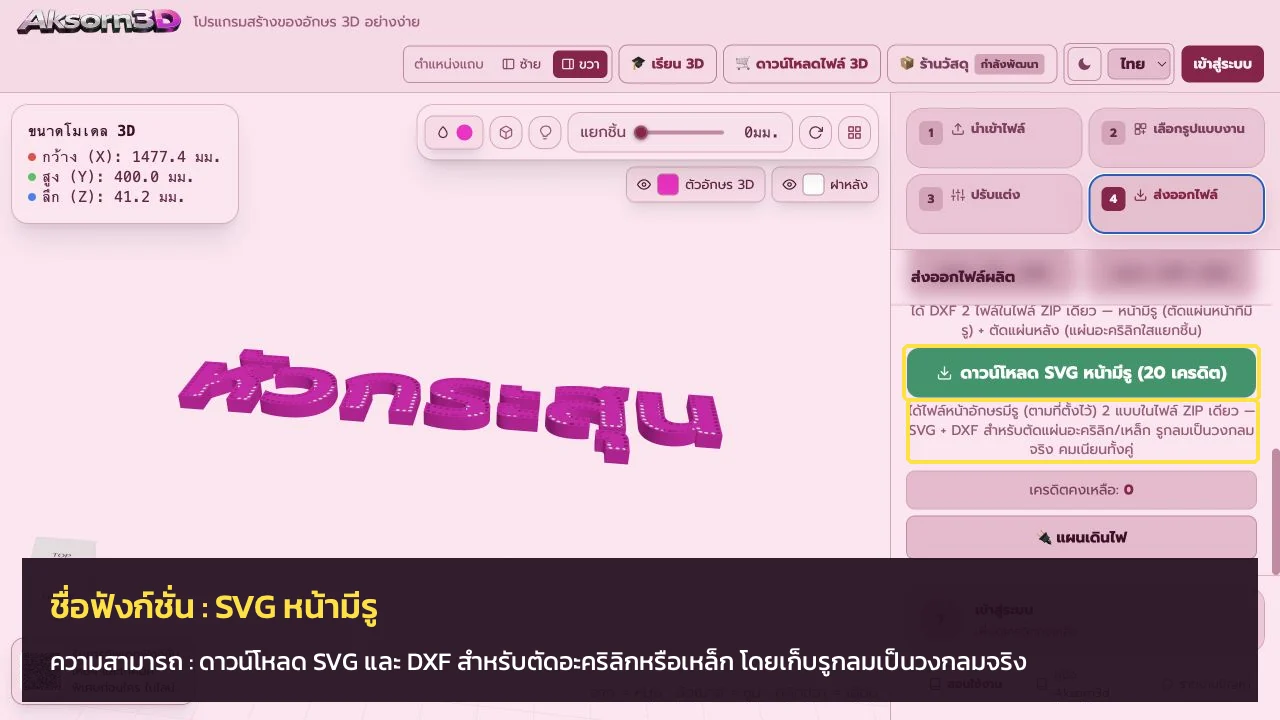 หน้าจอโปรแกรม Aksorn3D ขณะใช้ฟังก์ชั่นSVG หน้ามีรู — ดาวน์โหลด SVG และ DXF สำหรับตัดอะคริลิกหรือเหล็ก โดยเก็บรูกลมเป็นวงกลมจริง