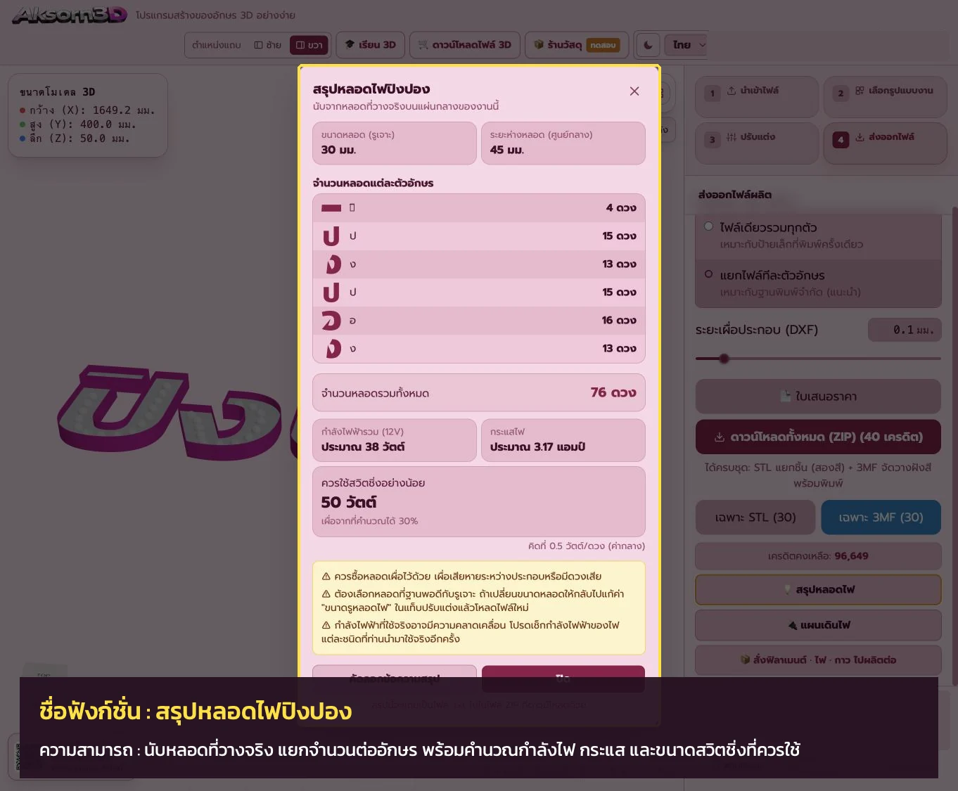 หน้าจอโปรแกรม Aksorn3D ขณะใช้ฟังก์ชั่นสรุปหลอดไฟปิงปอง — นับหลอดที่วางจริง แยกจำนวนต่ออักษร พร้อมคำนวณกำลังไฟ กระแส และขนาดสวิตชิ่งที่ควรใช้