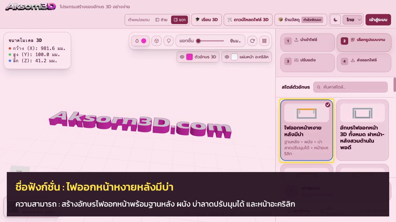 หน้าจอโปรแกรม Aksorn3D ขณะใช้ฟังก์ชั่นไฟออกหน้าหงายหลังมีบ่า — สร้างอักษรไฟออกหน้าพร้อมฐานหลัง ผนัง บ่าลาดปรับมุมได้ และหน้าอะคริลิก