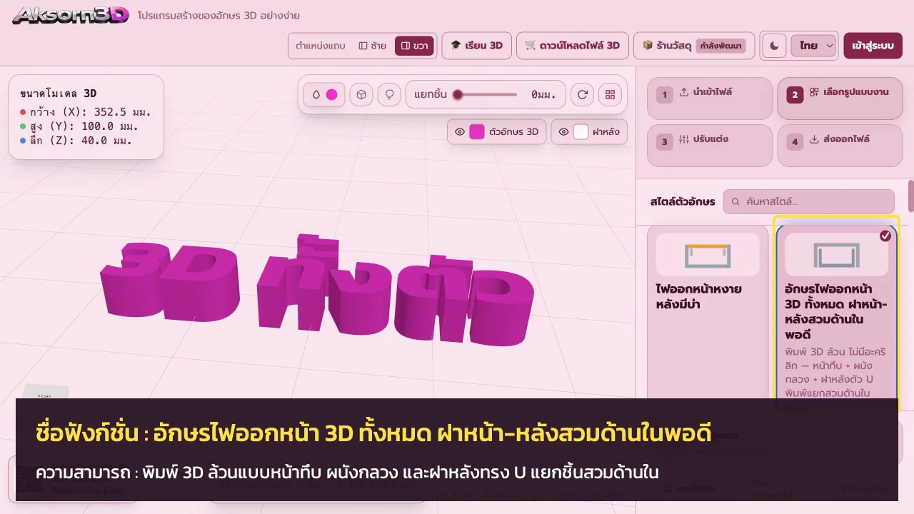หน้าจอโปรแกรม Aksorn3D ขณะใช้ฟังก์ชั่นอักษรไฟออกหน้า 3D ทั้งหมด ฝาหน้า–หลังสวมด้านในพอดี — พิมพ์ 3D ล้วนแบบหน้าทึบ ผนังกลวง และฝาหลังทรง U แยกชิ้นสวมด้านใน