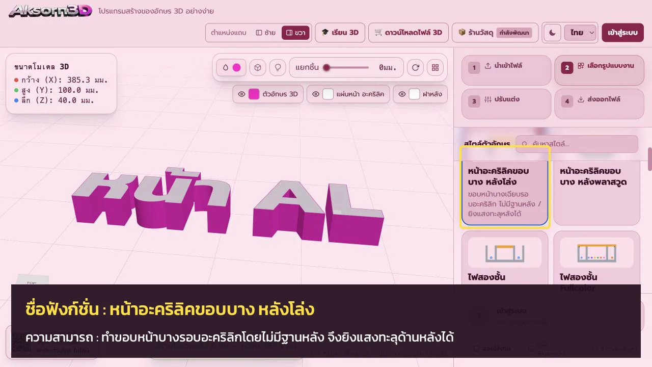 หน้าจอโปรแกรม Aksorn3D ขณะใช้ฟังก์ชั่นหน้าอะคริลิคขอบบาง หลังโล่ง — ทำขอบหน้าบางรอบอะคริลิกโดยไม่มีฐานหลัง จึงยิงแสงทะลุด้านหลังได้