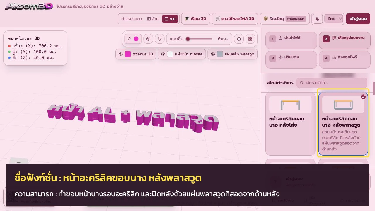 หน้าจอโปรแกรม Aksorn3D ขณะใช้ฟังก์ชั่นหน้าอะคริลิคขอบบาง หลังพลาสวูด — ทำขอบหน้าบางรอบอะคริลิก และปิดหลังด้วยแผ่นพลาสวูดที่สอดจากด้านหลัง