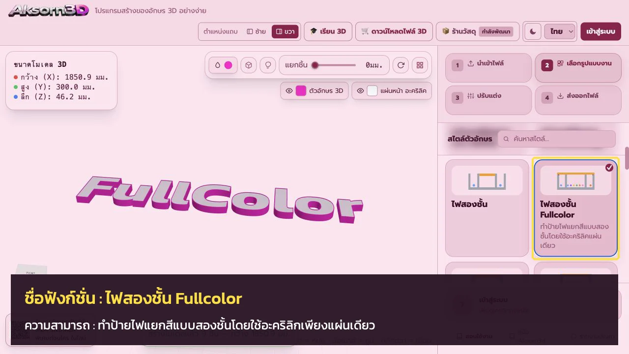 หน้าจอโปรแกรม Aksorn3D ขณะใช้ฟังก์ชั่นไฟสองชั้น Fullcolor — ทำป้ายไฟแยกสีแบบสองชั้นโดยใช้อะคริลิกเพียงแผ่นเดียว