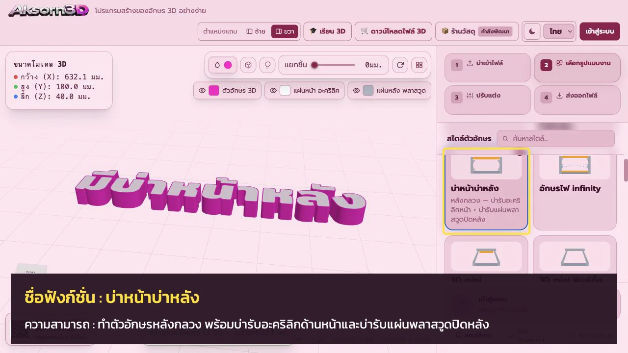 หน้าจอโปรแกรม Aksorn3D ขณะใช้ฟังก์ชั่นบ่าหน้าบ่าหลัง — ทำตัวอักษรหลังกลวง พร้อมบ่ารับอะคริลิกด้านหน้าและบ่ารับแผ่นพลาสวูดปิดหลัง