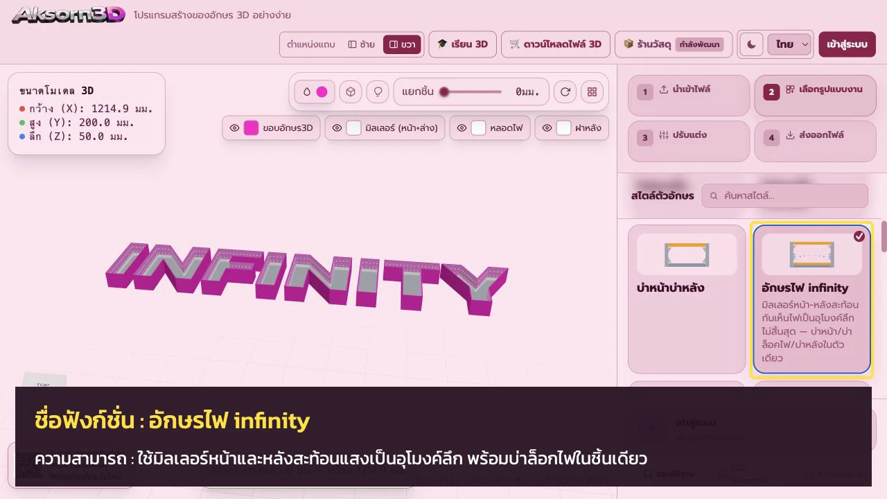 หน้าจอโปรแกรม Aksorn3D ขณะใช้ฟังก์ชั่นอักษรไฟ infinity — ใช้มิลเลอร์หน้าและหลังสะท้อนแสงเป็นอุโมงค์ลึก พร้อมบ่าล็อกไฟในชิ้นเดียว