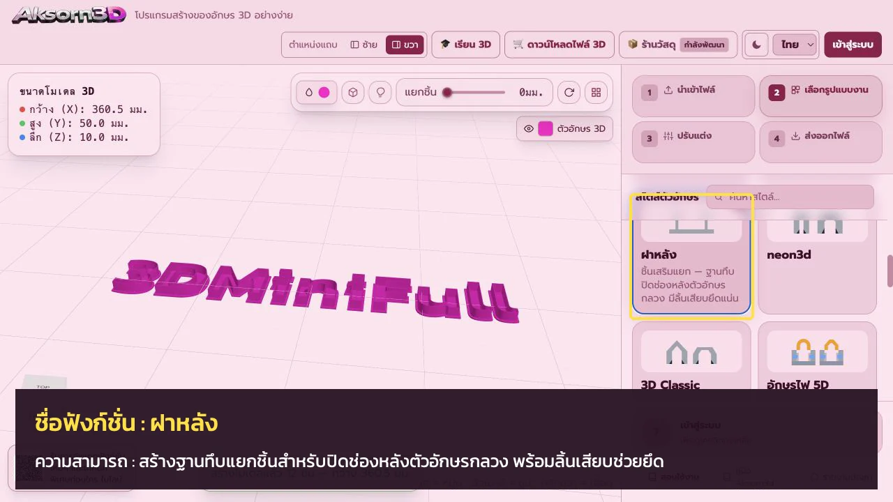 หน้าจอโปรแกรม Aksorn3D ขณะใช้ฟังก์ชั่นฝาหลัง — สร้างฐานทึบแยกชิ้นสำหรับปิดช่องหลังตัวอักษรกลวง พร้อมลิ้นเสียบช่วยยึด