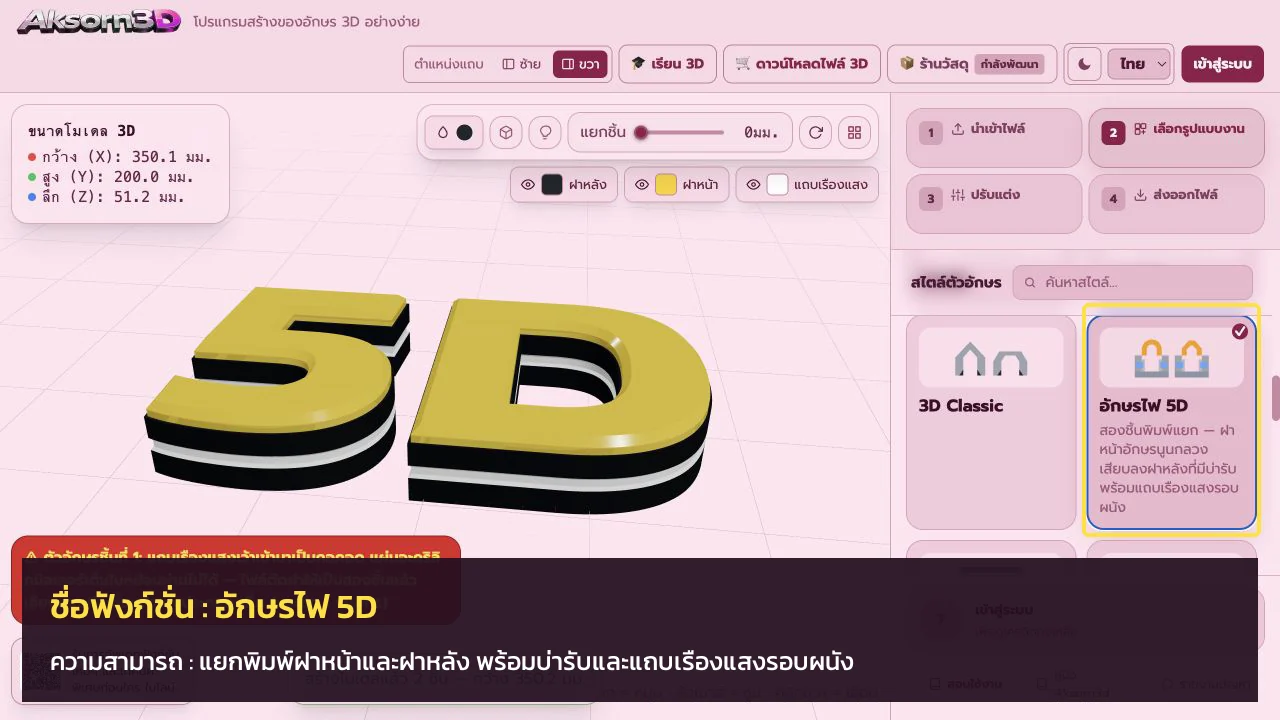 หน้าจอโปรแกรม Aksorn3D ขณะใช้ฟังก์ชั่นอักษรไฟ 5D — แยกพิมพ์ฝาหน้าและฝาหลัง พร้อมบ่ารับและแถบเรืองแสงรอบผนัง