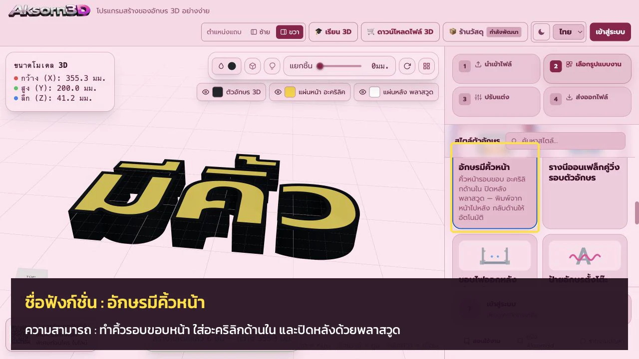 หน้าจอโปรแกรม Aksorn3D ขณะใช้ฟังก์ชั่นอักษรมีคิ้วหน้า — ทำคิ้วรอบขอบหน้า ใส่อะคริลิกด้านใน และปิดหลังด้วยพลาสวูด