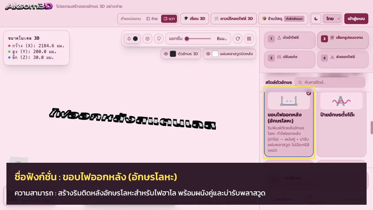 หน้าจอโปรแกรม Aksorn3D ขณะใช้ฟังก์ชั่นขอบไฟออกหลัง (อักษรโลหะ) — สร้างริมติดหลังอักษรโลหะสำหรับไฟฮาโล พร้อมผนังคู่และบ่ารับพลาสวูด