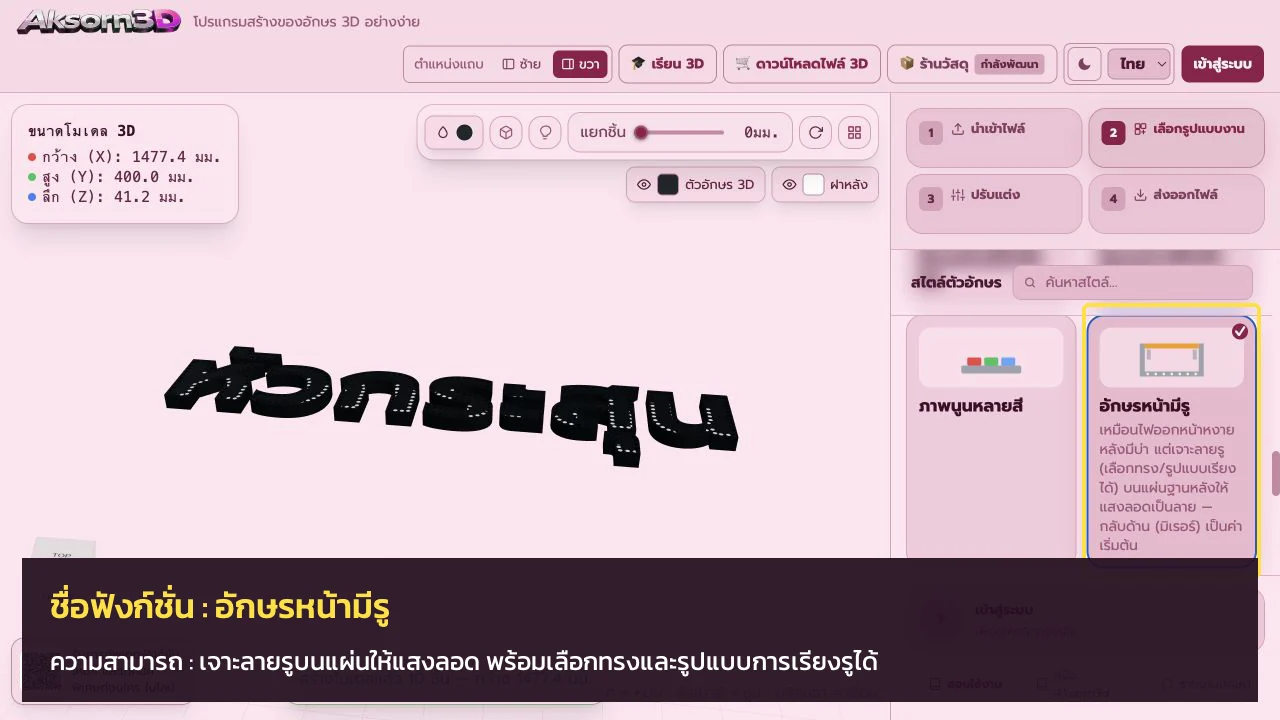 หน้าจอโปรแกรม Aksorn3D ขณะใช้ฟังก์ชั่นอักษรหน้ามีรู — เจาะลายรูบนแผ่นให้แสงลอด พร้อมเลือกทรงและรูปแบบการเรียงรูได้