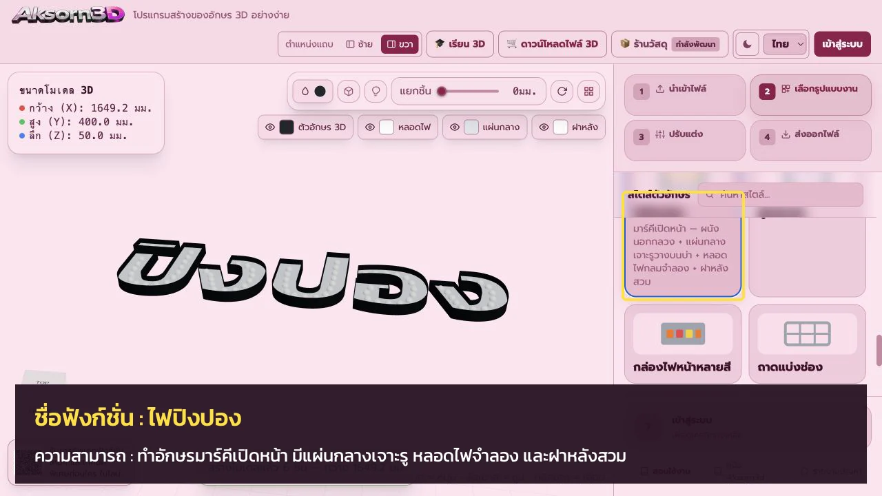 หน้าจอโปรแกรม Aksorn3D ขณะใช้ฟังก์ชั่นไฟปิงปอง — ทำอักษรมาร์คีเปิดหน้า มีแผ่นกลางเจาะรู หลอดไฟจำลอง และฝาหลังสวม