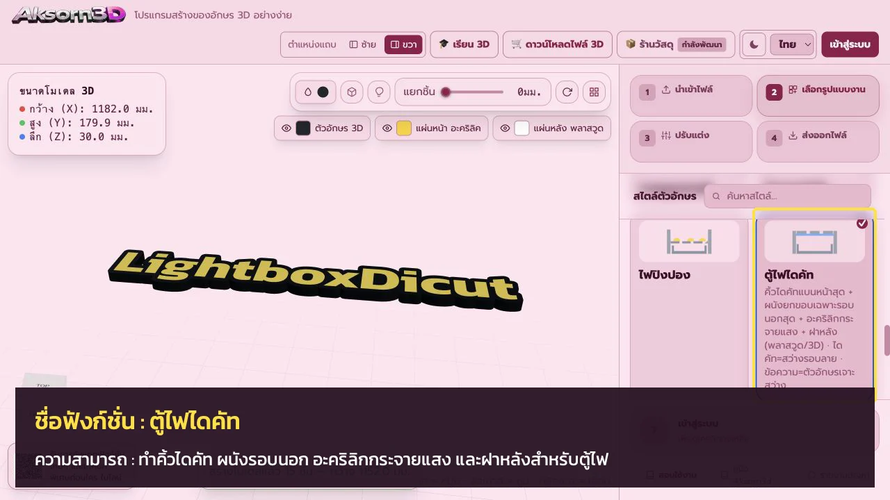 หน้าจอโปรแกรม Aksorn3D ขณะใช้ฟังก์ชั่นตู้ไฟไดคัท — ทำคิ้วไดคัท ผนังรอบนอก อะคริลิกกระจายแสง และฝาหลังสำหรับตู้ไฟ