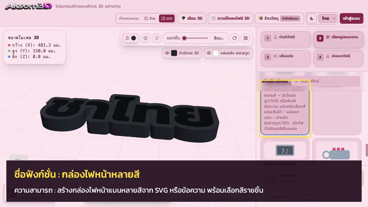 หน้าจอโปรแกรม Aksorn3D ขณะใช้ฟังก์ชั่นกล่องไฟหน้าหลายสี — สร้างกล่องไฟหน้าแบนหลายสีจาก SVG หรือข้อความ พร้อมเลือกสีรายชั้น