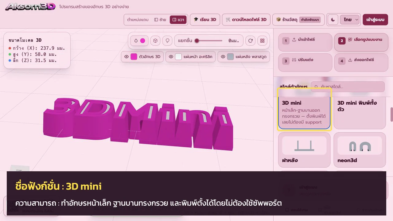 หน้าจอโปรแกรม Aksorn3D ขณะใช้ฟังก์ชั่น3D mini — ทำอักษรหน้าเล็ก ฐานบานทรงกรวย และพิมพ์ตั้งได้โดยไม่ต้องใช้ซัพพอร์ต