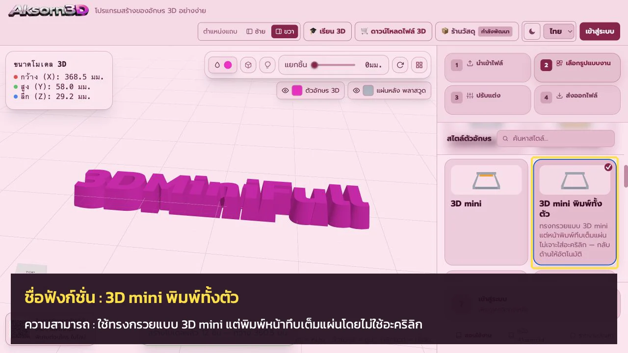 หน้าจอโปรแกรม Aksorn3D ขณะใช้ฟังก์ชั่น3D mini พิมพ์ทั้งตัว — ใช้ทรงกรวยแบบ 3D mini แต่พิมพ์หน้าทึบเต็มแผ่นโดยไม่ใช้อะคริลิก
