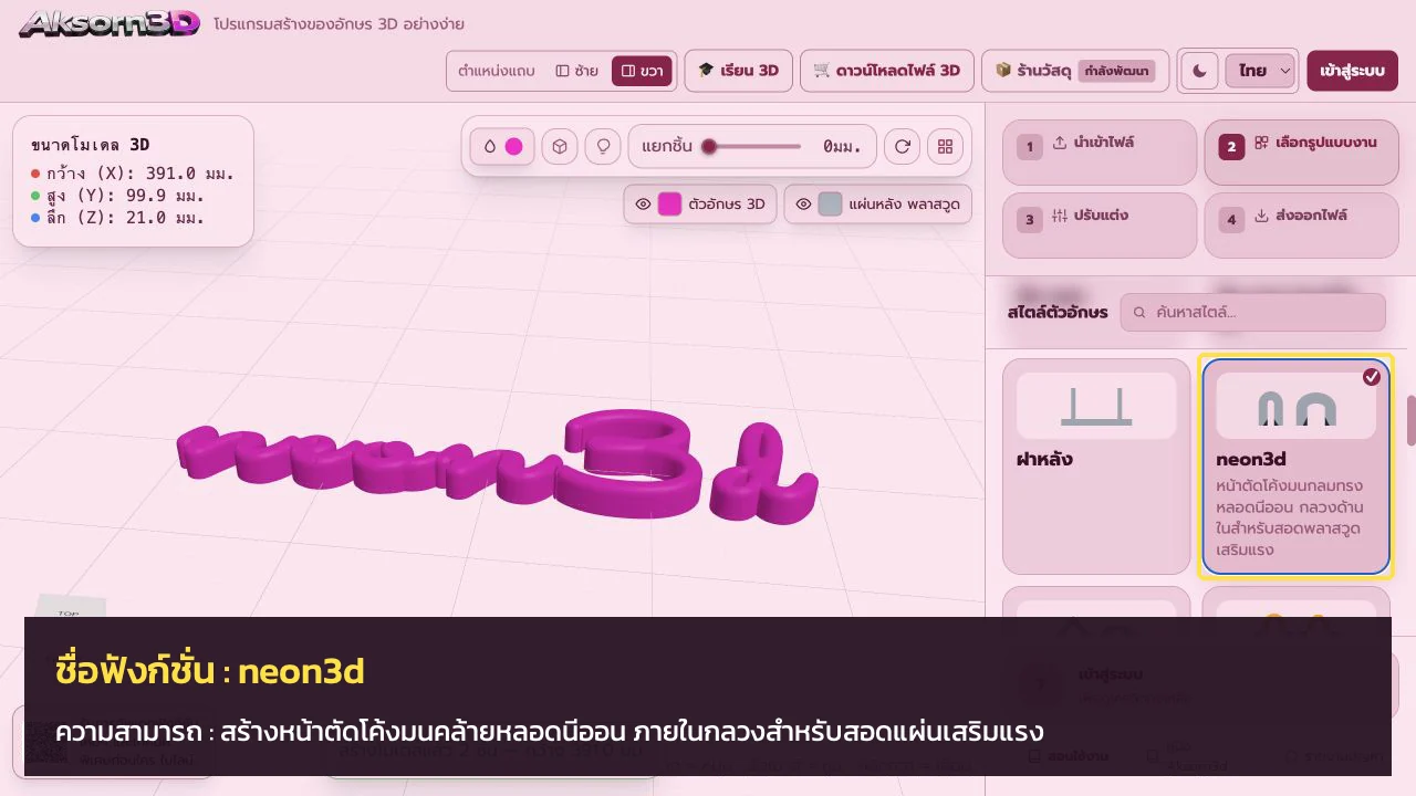 หน้าจอโปรแกรม Aksorn3D ขณะใช้ฟังก์ชั่นneon3d — สร้างหน้าตัดโค้งมนคล้ายหลอดนีออน ภายในกลวงสำหรับสอดแผ่นเสริมแรง