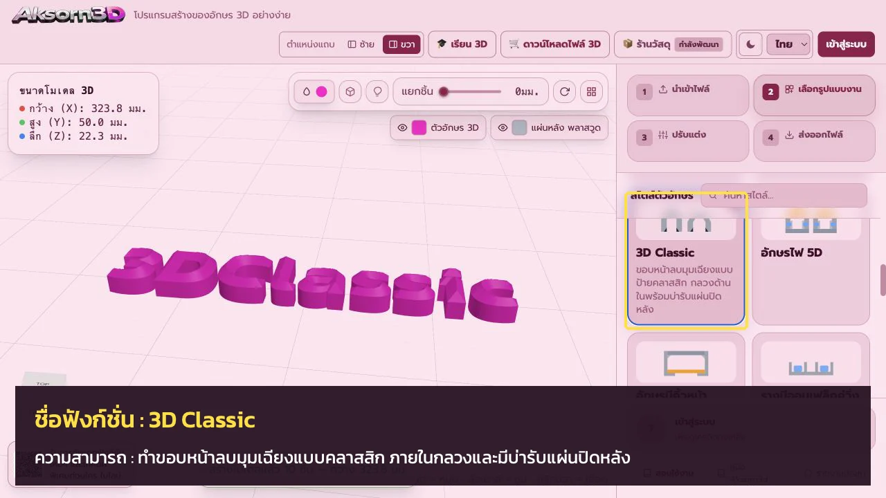 หน้าจอโปรแกรม Aksorn3D ขณะใช้ฟังก์ชั่น3D Classic — ทำขอบหน้าลบมุมเฉียงแบบคลาสสิก ภายในกลวงและมีบ่ารับแผ่นปิดหลัง
