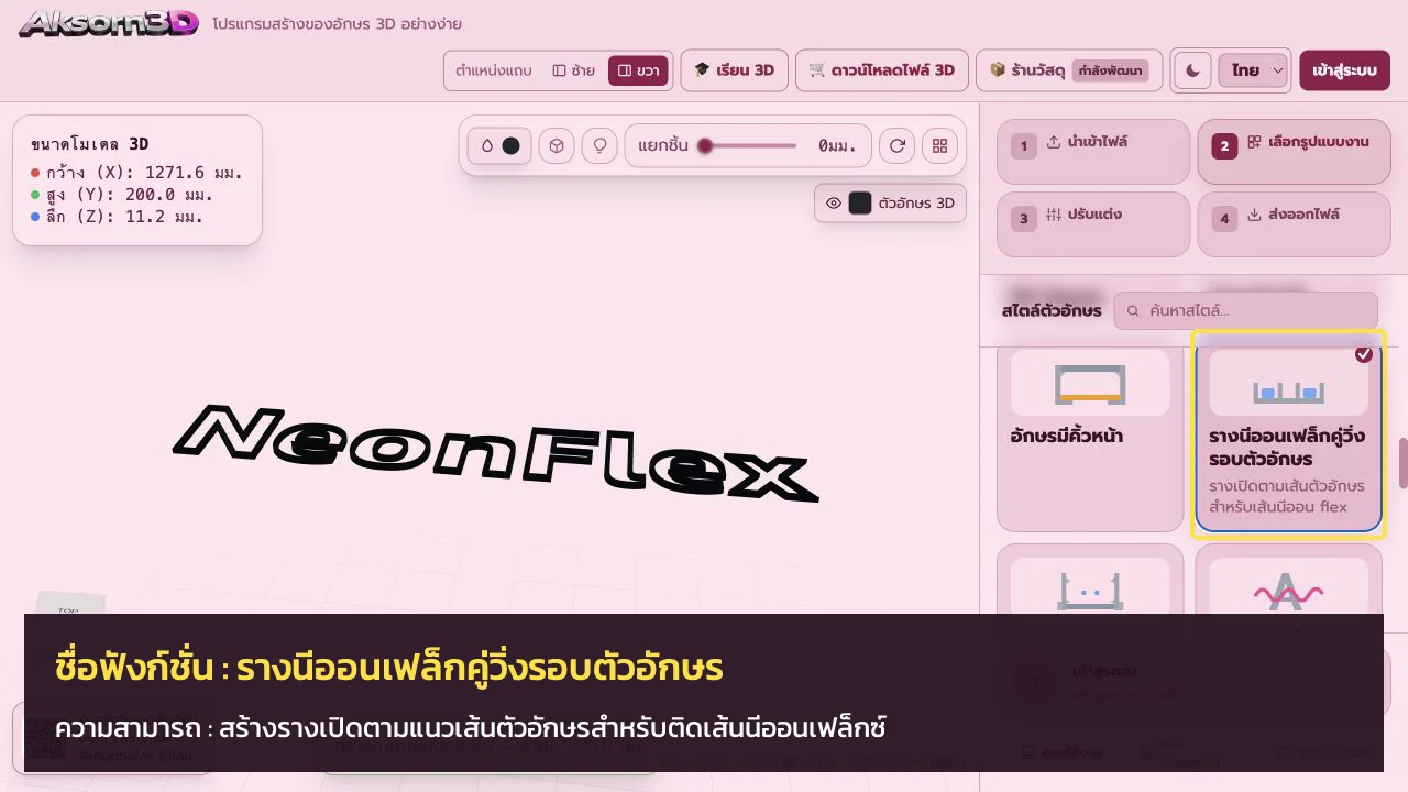 หน้าจอโปรแกรม Aksorn3D ขณะใช้ฟังก์ชั่นรางนีออนเฟล็กคู่วิ่งรอบตัวอักษร — สร้างรางเปิดตามแนวเส้นตัวอักษรสำหรับติดเส้นนีออนเฟล็กซ์