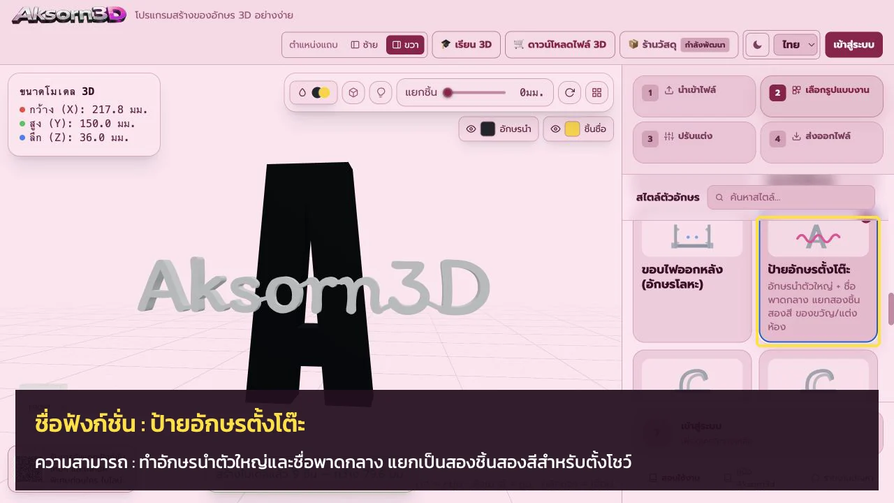 หน้าจอโปรแกรม Aksorn3D ขณะใช้ฟังก์ชั่นป้ายอักษรตั้งโต๊ะ — ทำอักษรนำตัวใหญ่และชื่อพาดกลาง แยกเป็นสองชิ้นสองสีสำหรับตั้งโชว์