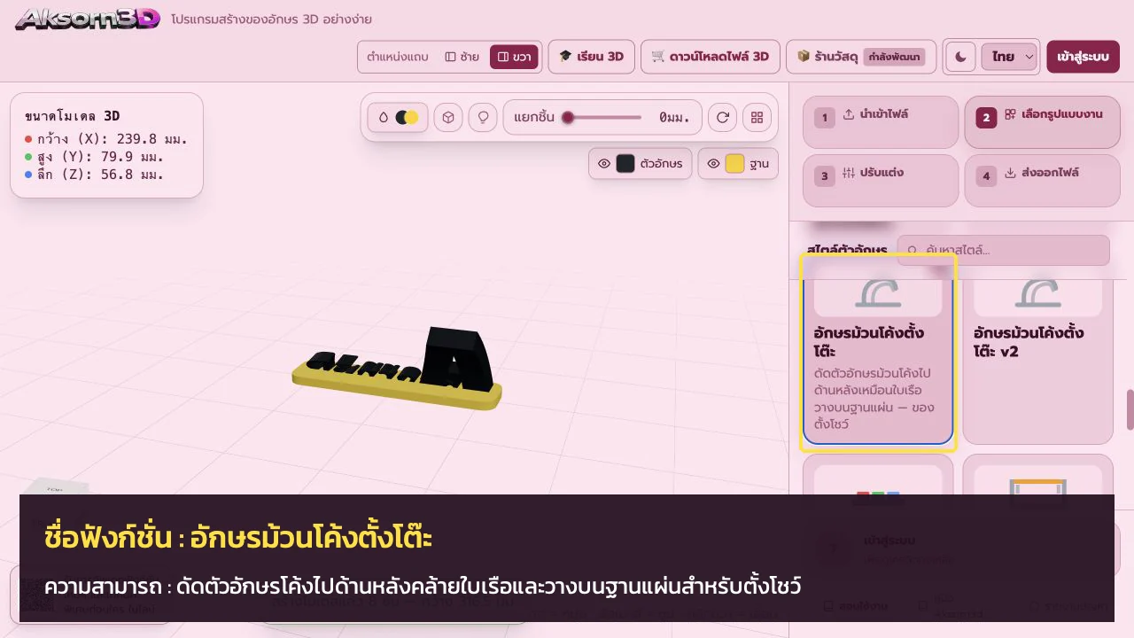 หน้าจอโปรแกรม Aksorn3D ขณะใช้ฟังก์ชั่นอักษรม้วนโค้งตั้งโต๊ะ — ดัดตัวอักษรโค้งไปด้านหลังคล้ายใบเรือและวางบนฐานแผ่นสำหรับตั้งโชว์