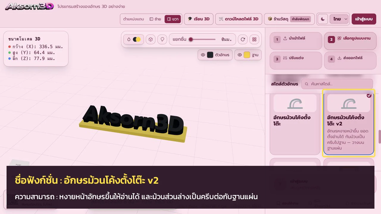หน้าจอโปรแกรม Aksorn3D ขณะใช้ฟังก์ชั่นอักษรม้วนโค้งตั้งโต๊ะ v2 — หงายหน้าอักษรขึ้นให้อ่านได้ และม้วนส่วนล่างเป็นครีบต่อกับฐานแผ่น