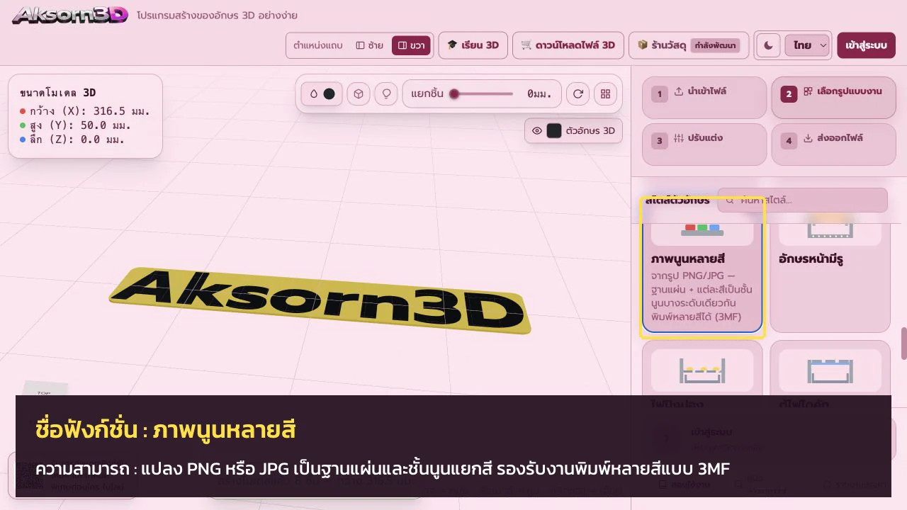 หน้าจอโปรแกรม Aksorn3D ขณะใช้ฟังก์ชั่นภาพนูนหลายสี — แปลง PNG หรือ JPG เป็นฐานแผ่นและชั้นนูนแยกสี รองรับงานพิมพ์หลายสีแบบ 3MF