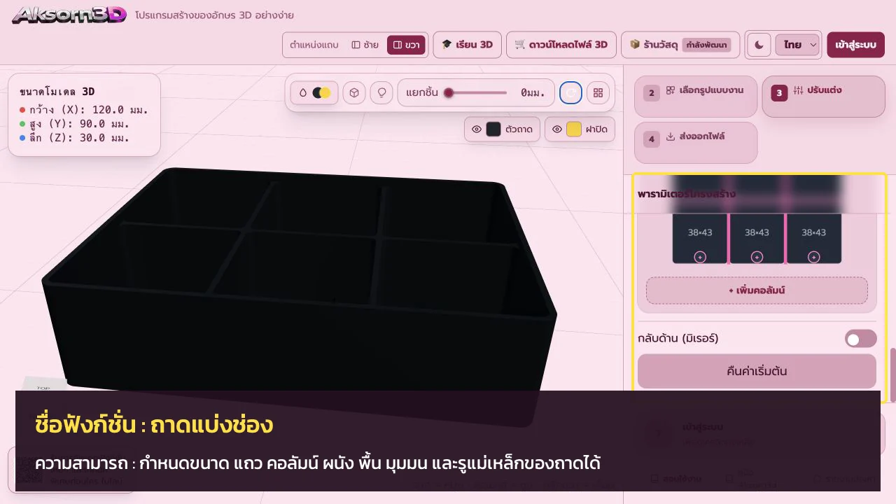 หน้าจอโปรแกรม Aksorn3D ขณะใช้ฟังก์ชั่นถาดแบ่งช่อง — กำหนดขนาด แถว คอลัมน์ ผนัง พื้น มุมมน และรูแม่เหล็กของถาดได้