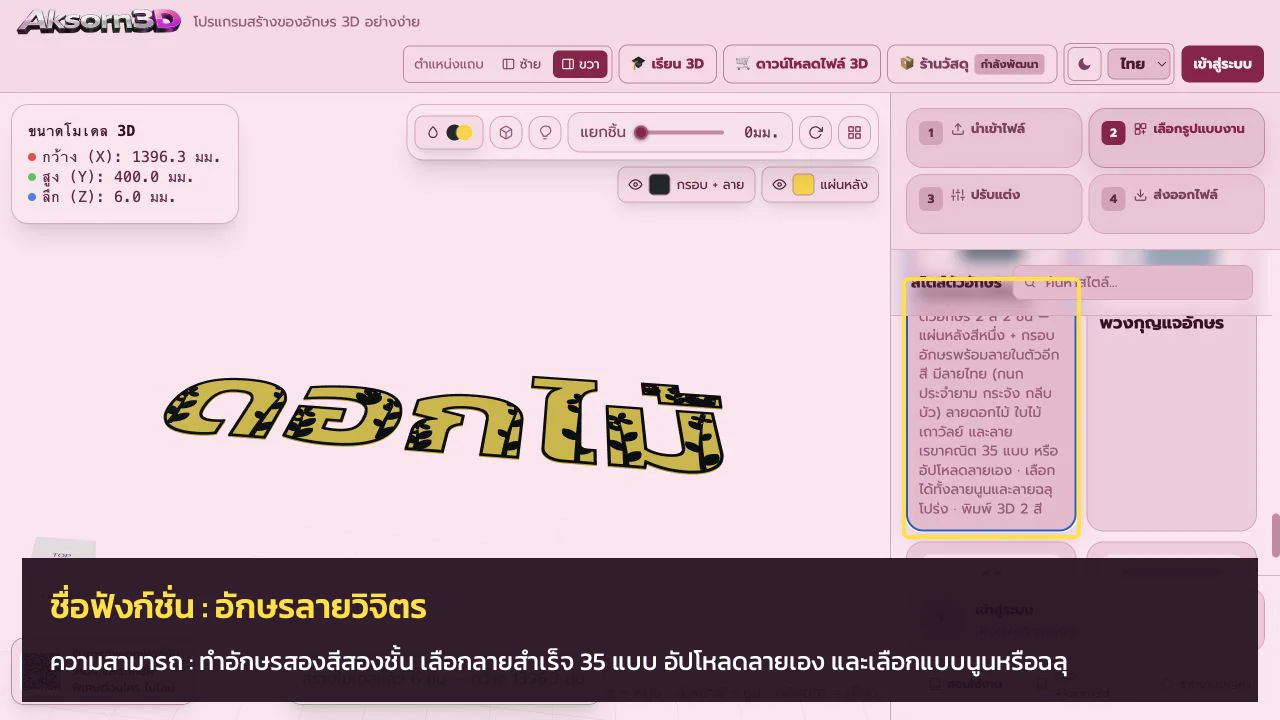 หน้าจอโปรแกรม Aksorn3D ขณะใช้ฟังก์ชั่นอักษรลายวิจิตร — ทำอักษรสองสีสองชั้น เลือกลายสำเร็จ 35 แบบ อัปโหลดลายเอง และเลือกแบบนูนหรือฉลุ