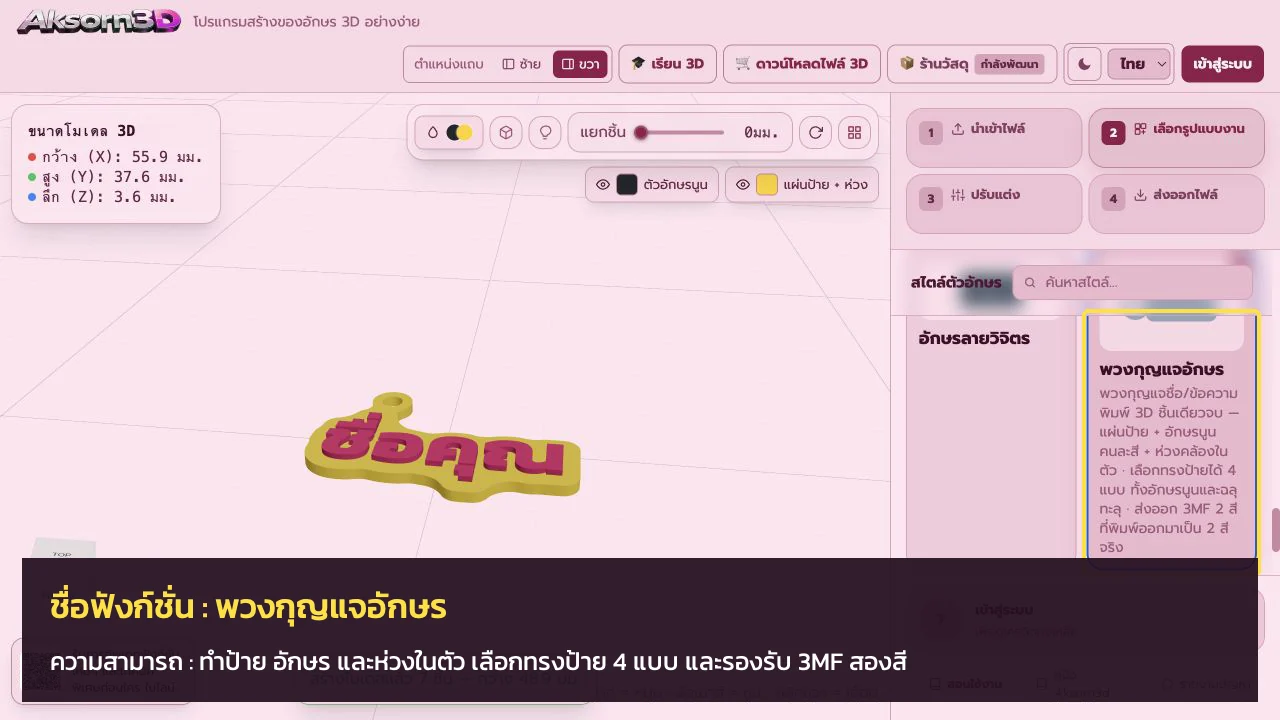 หน้าจอโปรแกรม Aksorn3D ขณะใช้ฟังก์ชั่นพวงกุญแจอักษร — ทำป้าย อักษร และห่วงในตัว เลือกทรงป้าย 4 แบบ และรองรับ 3MF สองสี