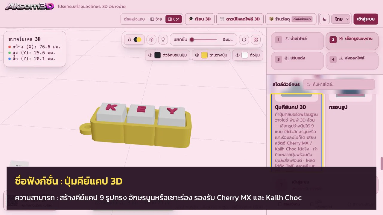 หน้าจอโปรแกรม Aksorn3D ขณะใช้ฟังก์ชั่นปุ่มคีย์แคป 3D — สร้างคีย์แคป 9 รูปทรง อักษรนูนหรือเซาะร่อง รองรับ Cherry MX และ Kailh Choc