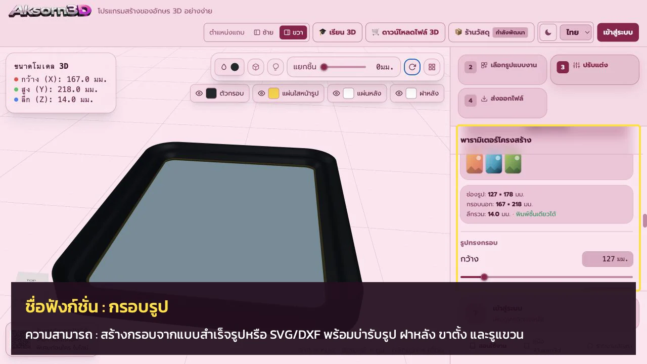 หน้าจอโปรแกรม Aksorn3D ขณะใช้ฟังก์ชั่นกรอบรูป — สร้างกรอบจากแบบสำเร็จรูปหรือ SVG/DXF พร้อมบ่ารับรูป ฝาหลัง ขาตั้ง และรูแขวน
