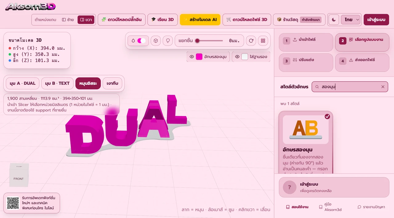 Aksorn3D software screenshot showing the Dual-View Ambigram (Beta) feature — One printed solid that reads as two different words from two viewing angles 90° apart. Put the second view to the side (turn left–right; both words need the same number of letters) or above (one long row read from the front, then tipped up to read the other word — here the words need not be the same length). Type 2–8 characters from A–Z and 0–9 and the app intersects two perpendicular letter prisms into a single solid, so both silhouettes match the real letterforms including the counters in A, B, O and R. Exports STL and 3MF for 3D printing.