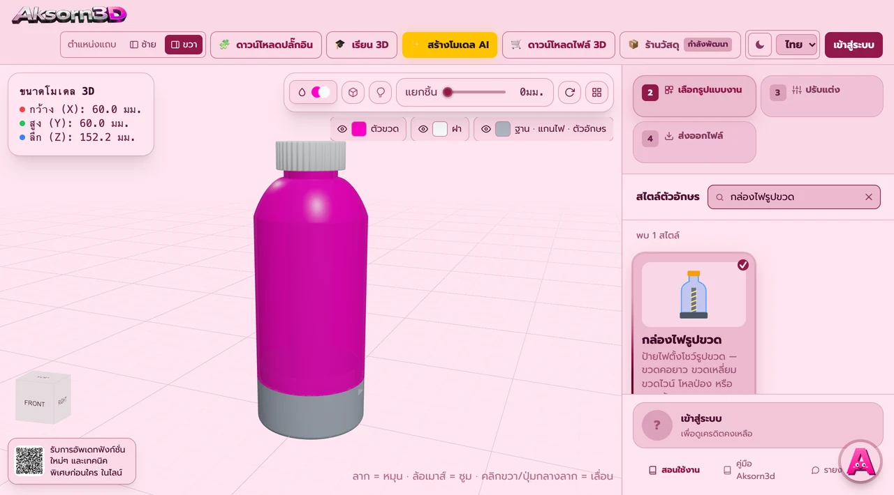 Aksorn3D software screenshot showing the Bottle Light Box feature — A standing light-up sign shaped like a bottle — long-neck, square, wine bottle, bulging jar, or your own drawn outline. It comes with a removable base, an LED core and a screw cap, and anything taller than your printer is split with sleeve joints. LED length, wattage and adapter size are calculated for you, with STL and 3MF exported part by part.