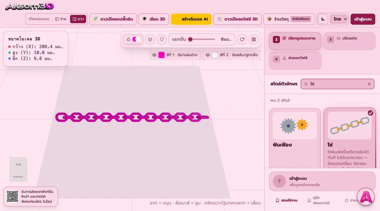 Aksorn3D software screenshot showing the Chain feature — Print-in-place chains that move straight off the printer with no assembly — octagon, round or curb links, or a real roller chain that meshes with sprockets. Set the length in centimetres and finish the ends as a ring, a hook or a closed loop. Chains longer than the bed are folded in a zigzag or split into segments automatically, then exported as STL and 3MF.