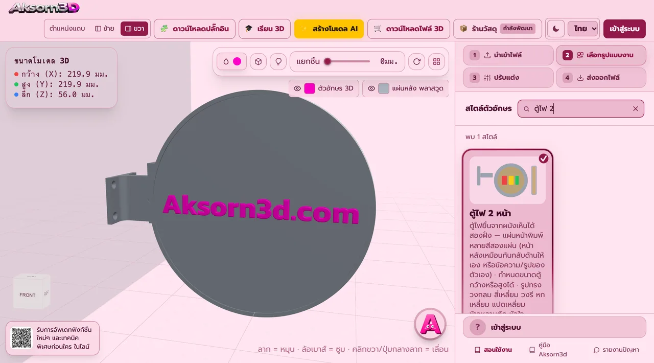 Aksorn3D software screenshot showing the Double-sided light box feature — A projecting light box readable from both sides with two multi-colour printed faces. The back mirrors the front automatically, or uses its own text or image. Set the box width or height, and pick a round, rectangle, oval, hexagon, octagon, diamond, heart, flower, star or shield shape, or upload your own. Choose a separate bezel, a bezel merged into the face, or plug-in faces with no bezel, plus a 5D glowing rim, an LED strip channel and a wall bracket on a dovetail rail locked with an M4 screw. Letters and artwork can stand raised on both faces with a 45° chamfer, a rounded edge or a neon-style dome, with the height set per colour. Includes 10 ready-made templates and exports a colour-separated 3MF ready to print, plus DXF/SVG for cutting acrylic.