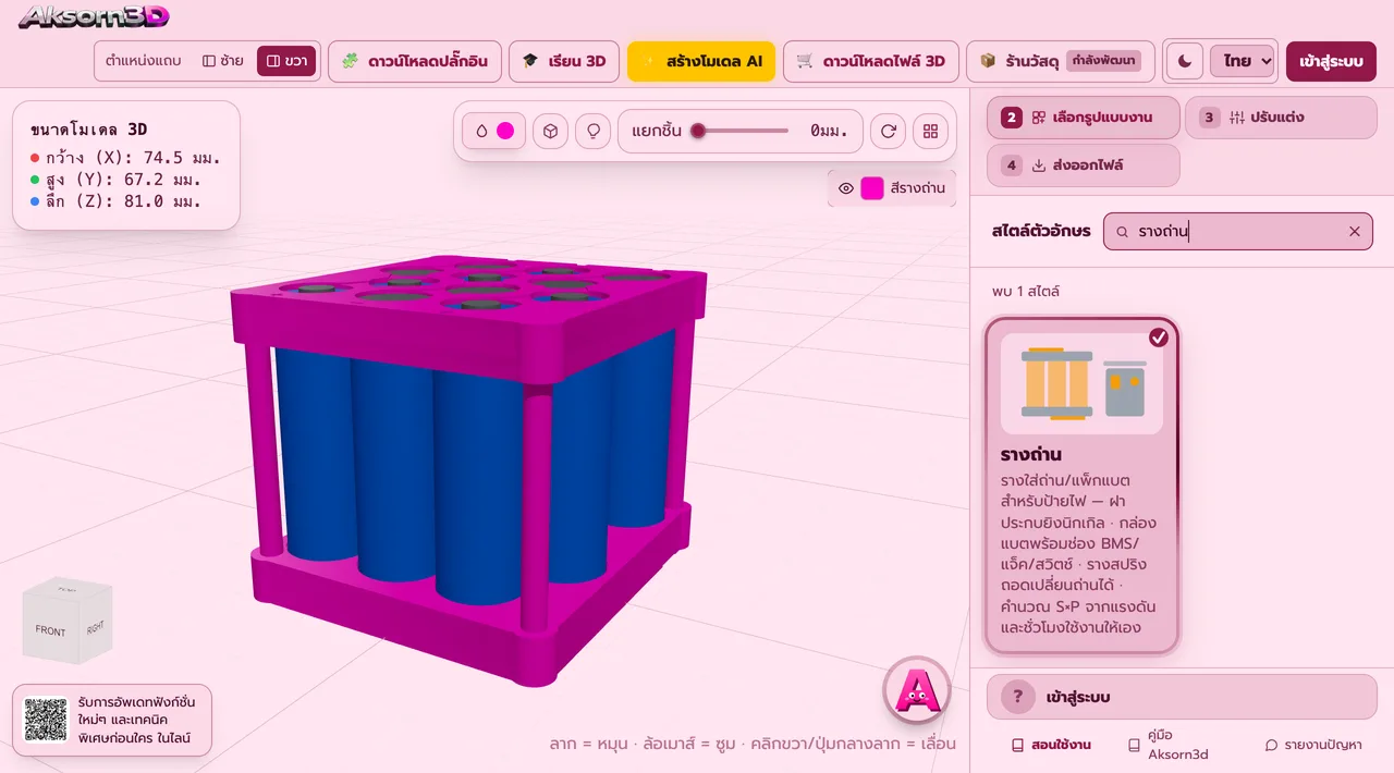 Aksorn3D software screenshot showing the Battery holder feature — Battery holders and packs for light-up signs in three types: nickel-weld pack spacers, a battery box with bays for the BMS, charge jack, switch and voltmeter, or a spring tray for swappable cells. Supports 18650, 21700, 26650, 14500, AA, AAA, C and D cells or a custom size. Pick a 3V, 5V, 12V or 24V template and the series and parallel count is worked out from the runtime or capacity you need. Lay cells out in a grid, honeycomb or single row, with nickel guide grooves, polarity marks, and a wiring diagram plus a guide in the export. Prints with no supports.