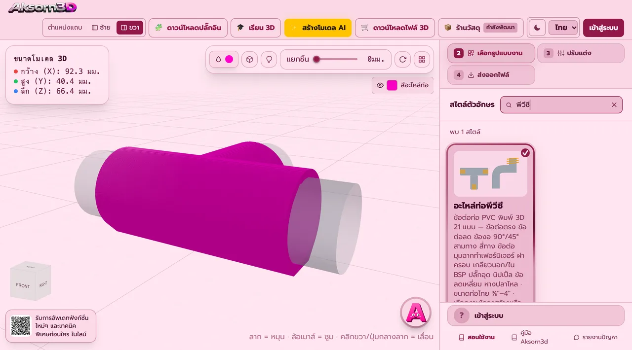 Aksorn3D software screenshot showing the PVC pipe fittings feature — 21 3D-printed PVC pipe fittings: couplings, reducers, 90° and 45° elbows, tees, reducing tees, crosses, three-, four- and five-way corner joints for furniture frames, caps, BSP male and female threaded adapters, threaded elbows and tees, plugs, nipples, bushings and hose barbs. Uses Thai pipe sizes from ⅜″ to 4″ or a custom pipe size. Choose structural use or low-pressure water use, which gives thicker walls and a tighter socket fit. Prints with no supports (Beta)