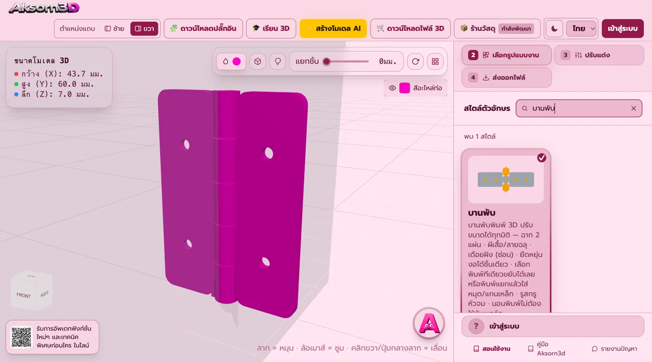 Aksorn3D software screenshot showing the Hinge feature — A fully adjustable 3D-printed hinge in four types: a butt hinge with two leaves, a butterfly hinge, a concealed barrel hinge set into a cabinet edge, and a one-piece living hinge. Print it in one piece and it moves straight off the bed, or print the halves separately and add a printed pin or a steel rod. Countersunk screw holes, round or teardrop axle hole, prints flat with no supports (Beta)