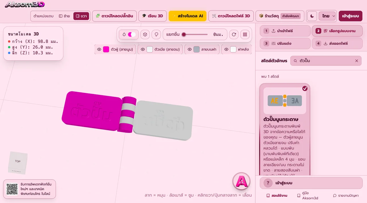 Aksorn3D software screenshot showing the Paper embosser feature — A 3D-printed paper embosser made from your own text or logo. Put the paper between the raised male die and the recessed female die, squeeze, and the pattern is embossed into the sheet. Choose the folding version, printed in one piece with the hinge already inside, or the four-corner magnet version whose plates snap together by themselves. Set the pattern height, the clearance to match your paper thickness, and a 45° chamfer or rounded edge so the paper does not tear. Stiffening ribs on the back stop it flexing, and you can add two-colour lid art and a dust tray. Prints flat with no supports (Beta)