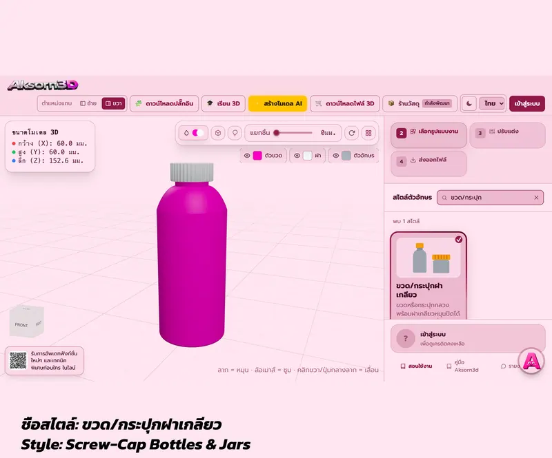 หน้าจอโปรแกรม Aksorn3D ขณะทำขวดฝาเกลียวพิมพ์ 3D เห็นตัวขวดกับฝาเกลียวแยกชิ้น พร้อมการ์ดเลือกสไตล์ขวดกระปุกฝาเกลียว