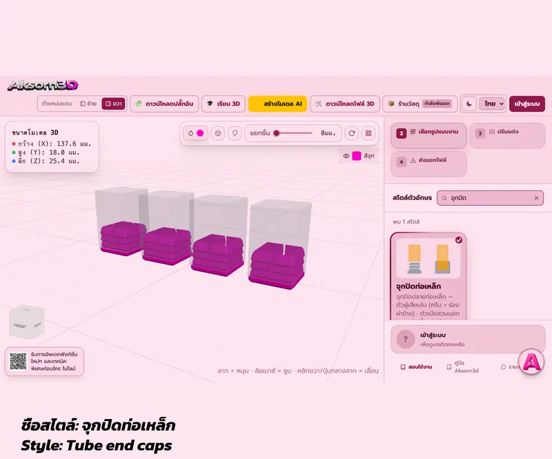 หน้าจอโปรแกรม Aksorn3D ขณะสร้างจุกปิดปลายท่อเหล็กหลายขนาดพร้อมกัน เห็นจุกเสียบในท่อเทียบกับปลายท่อ พร้อมการ์ดเลือกสไตล์จุกปิดท่อเหล็ก