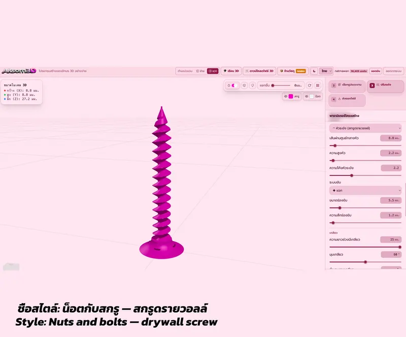 หน้าจอ Aksorn3D กำลังวาด 3D รูปสกรูดรายวอลล์หัวระฆัง ร่องขับแบบแฉก ปลายแหลม พร้อมแผงตั้งค่าหัว ระบบขับ และเกลียว