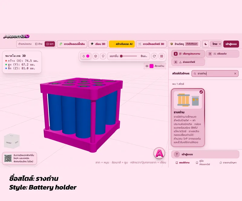 หน้าจอโปรแกรม Aksorn3D ขณะออกแบบแพ็กถ่าน 18650 แรงดัน 24V เรียงแบบรังผึ้ง ฝาประกบบนล่างพร้อมเดือยล็อก และการ์ดเลือกสไตล์รางถ่าน