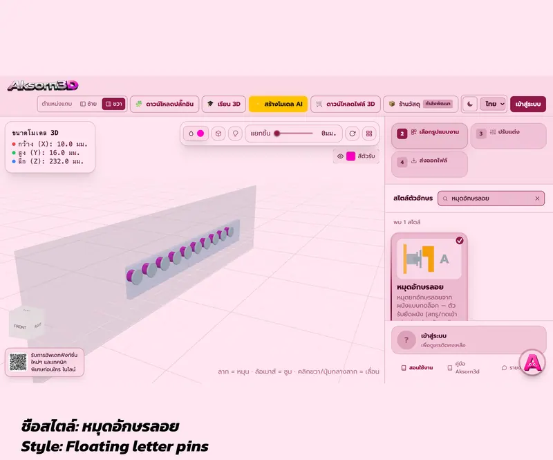 หน้าจอโปรแกรม Aksorn3D ขณะออกแบบหมุดอักษรลอย เห็นตัวรับติดผนังเรียงเป็นแถวพร้อมตัวกด พร้อมการ์ดเลือกสไตล์หมุดอักษรลอย