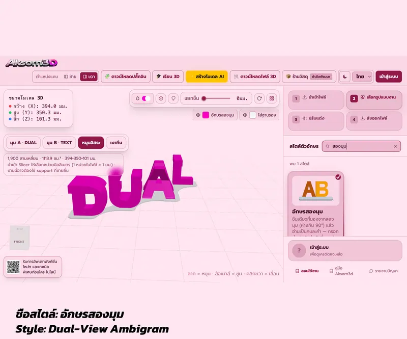 หน้าจอโปรแกรม Aksorn3D กำลังทำอักษรสองมุม คำว่า DUAL ที่มองอีกมุมอ่านว่า TEXT เห็นบล็อกตัวอักษรเรียงบนฐานรอง พร้อมการ์ดเลือกสไตล์อักษรสองมุมในแผงด้านขวา